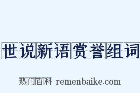 世说新语赏誉组词是什么意思的图片